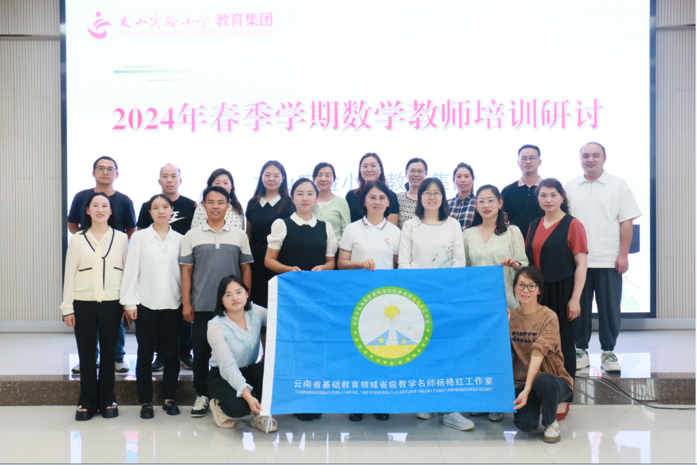 探索数学本质 促进深度学习——文山实验小学教育集团2024年春季学期数学教师培训活动 第22张 探索数学本质 促进深度学习——文山实验小学教育集团2024年春季学期数学教师培训活动 第22张