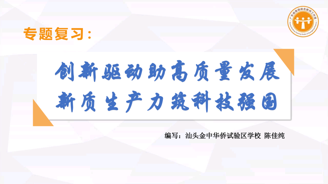 集体备课 I 中考专题复习《创新驱动助高质量发展 新质生产力筑科技强国》 第3张