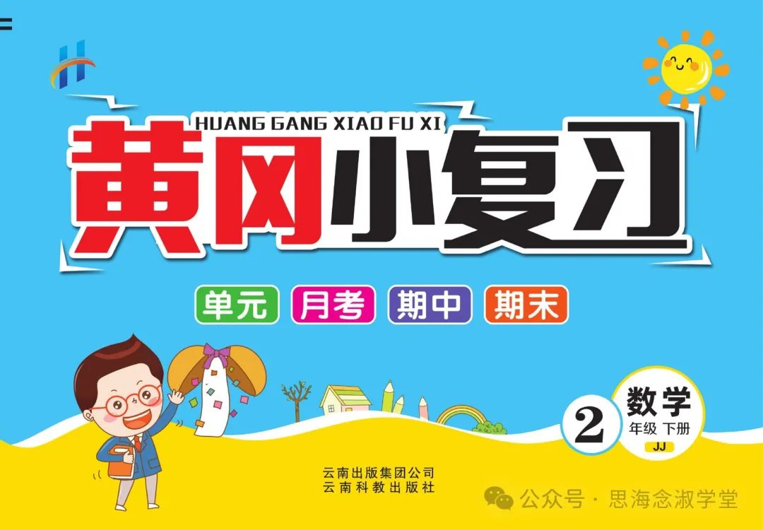 【小学教辅】《黄冈小复习(单元 月考 期中 期末)》数学1-6年级 冀教版 第4张