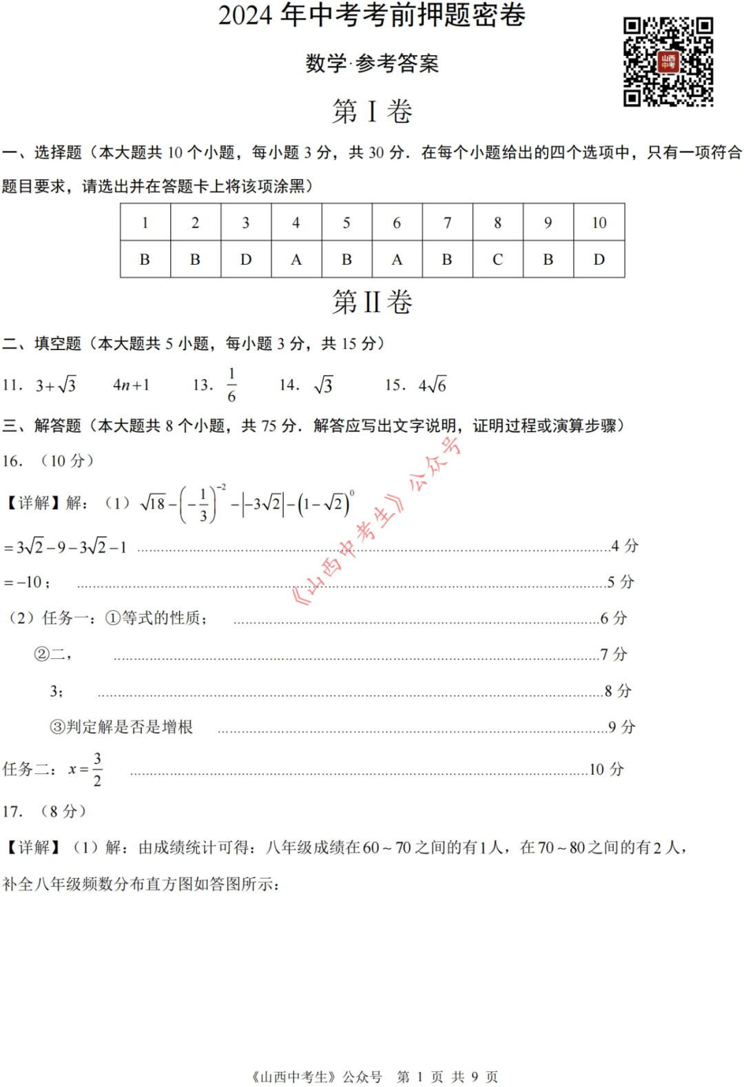 2024年中考考前押题密卷与答案 第11张