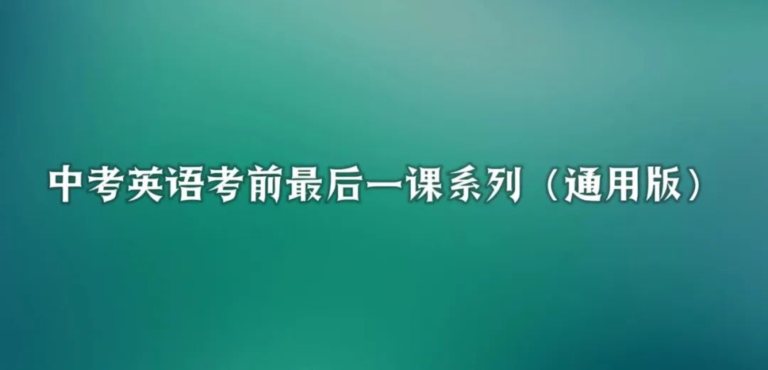 【会员】中考英语考前最后一课系列(2023-2024年通用版) 第3张