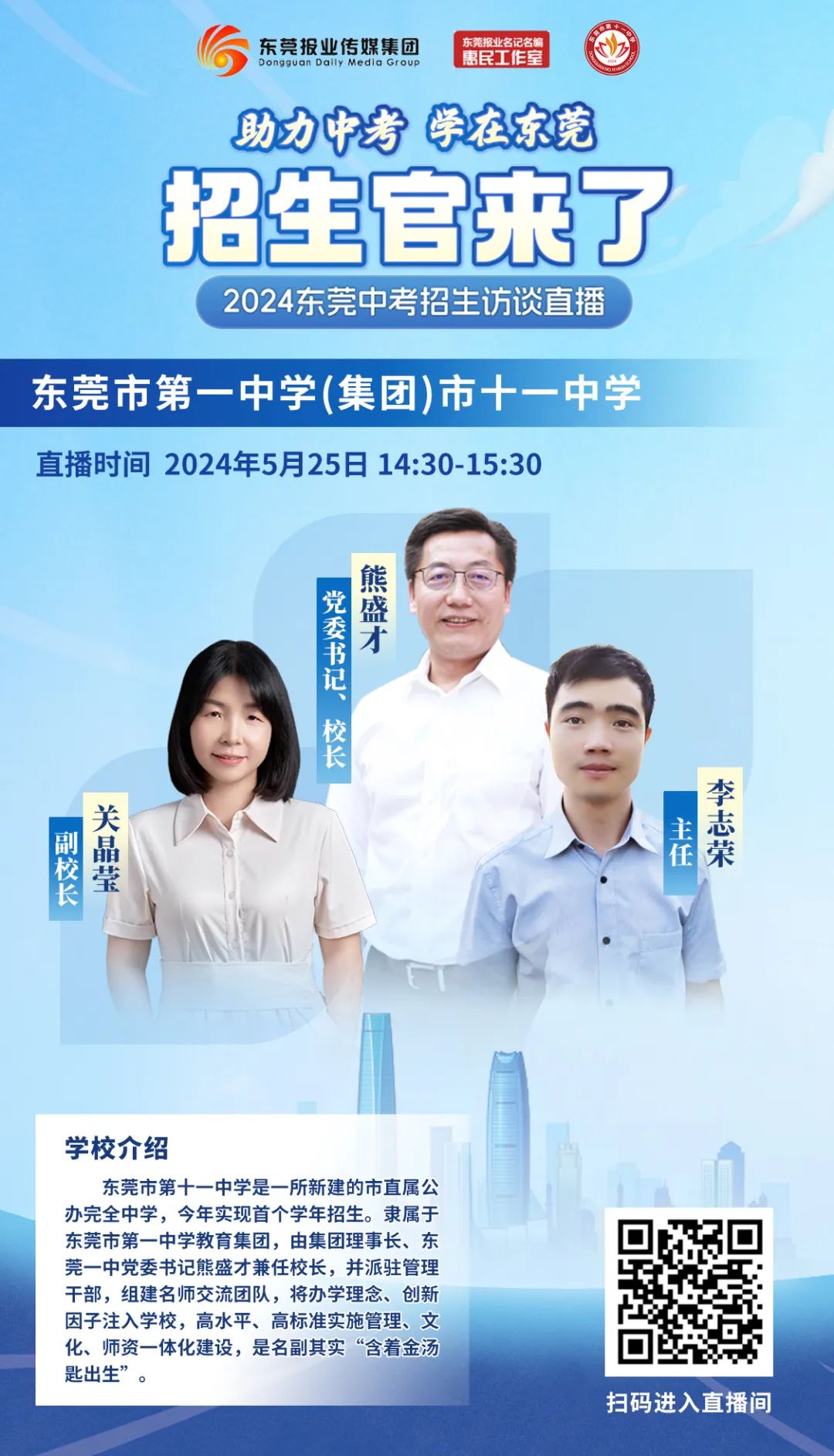 中考志愿怎么填?本周末,东莞市第一中学、东莞一中(集团)市十一中两校招生官为您在线解答~ 第4张