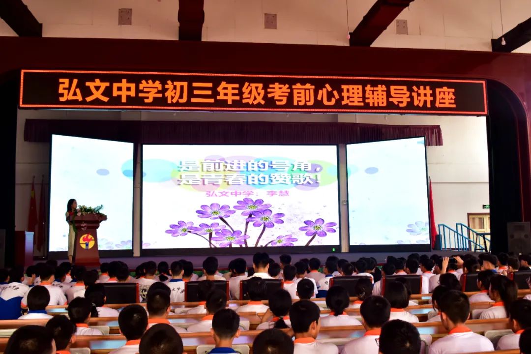 轻松迎中考,赋能未来路——弘文中学初三年级考前心理辅导讲座 第4张