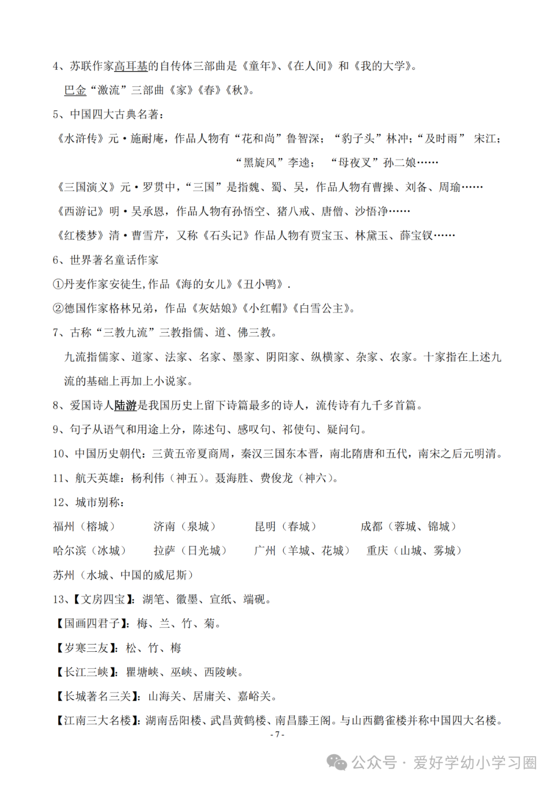 小学语文文学常识大全 第8张