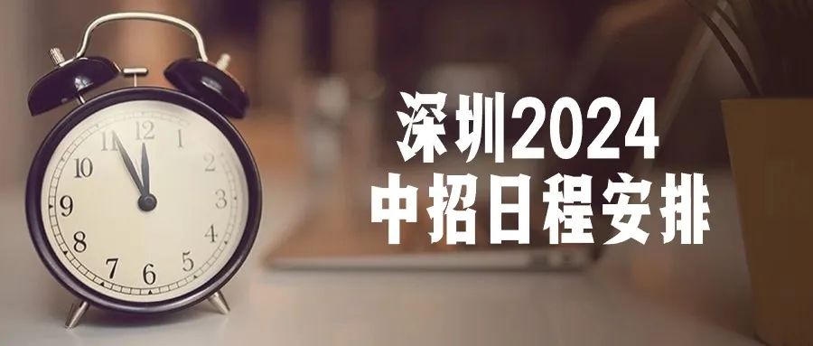 即将截止签约!深圳中考志愿填报结束前还能签约哪些公办高中? 第119张