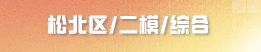 哈尔滨多区中考二模试卷汇总及三模备考建议! 第20张