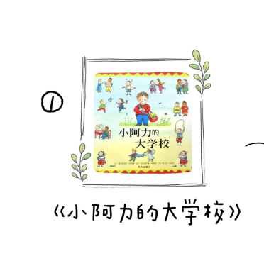 【区教联体幼小衔接】课程故事 | 探秘小学 第40张