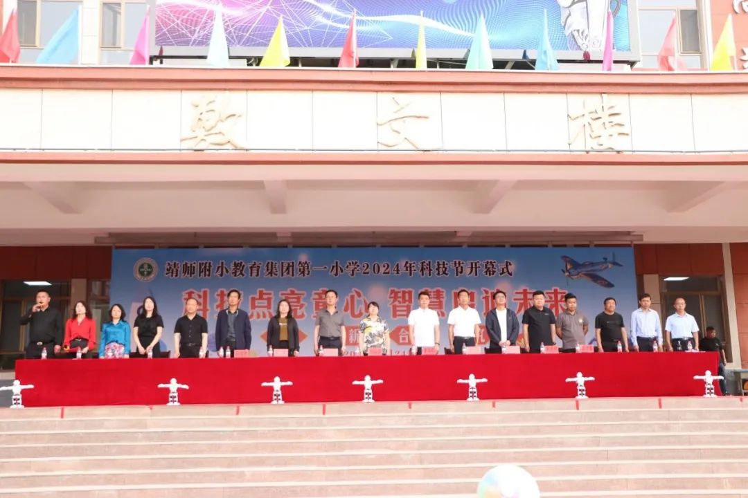 靖师附小教育集团第一小学2024年校园科技节 第5张 靖师附小教育集团第一小学2024年校园科技节 第5张