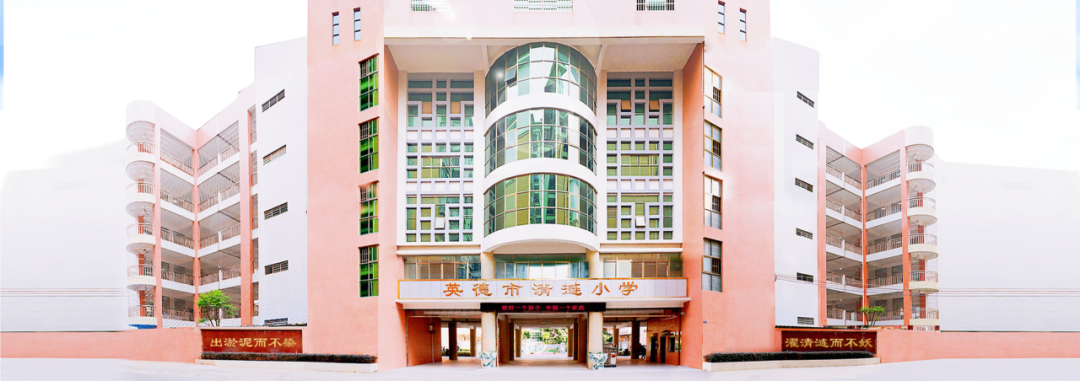 英德市清涟小学“职”等你来 第3张