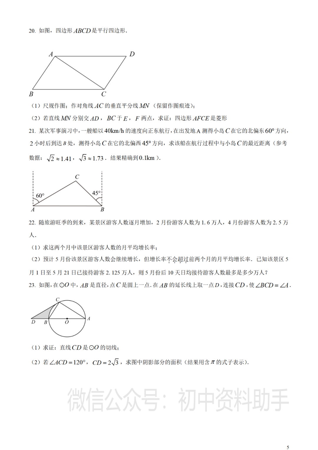 【中考真题】2023年湖南省郴州市中考数学真题试卷--含答案(可打印下载) 第6张