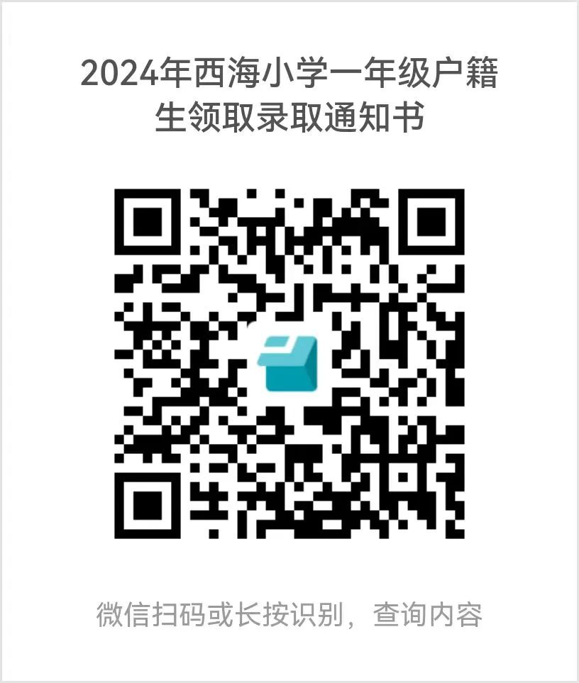 2024年西海小学一年级户籍生领取录取通知书指引 第5张 2024年西海小学一年级户籍生领取录取通知书指引 第5张