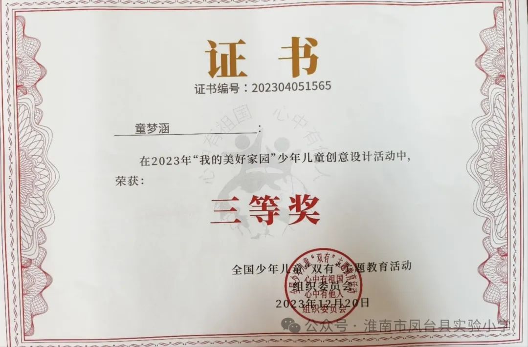 凤台县实验小学多名孩子在“我的美好家园”少年儿童创意设计活动中获奖 第10张 凤台县实验小学多名孩子在“我的美好家园”少年儿童创意设计活动中获奖 第10张