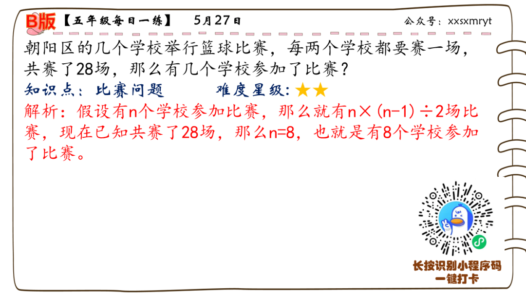 【小学数学思维每日一练】5月27日含答案+讲解视频-打卡学习领礼物,每天进步一点点! 第30张