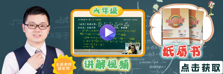 【小学数学思维每日一练】5月26日含答案+讲解视频-打卡学习领礼物,每天进步一点点! 第34张 【小学数学思维每日一练】5月26日含答案+讲解视频-打卡学习领礼物,每天进步一点点! 第34张