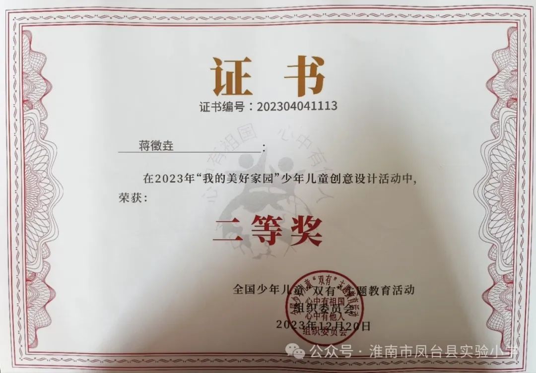 凤台县实验小学多名孩子在“我的美好家园”少年儿童创意设计活动中获奖 第7张 凤台县实验小学多名孩子在“我的美好家园”少年儿童创意设计活动中获奖 第7张