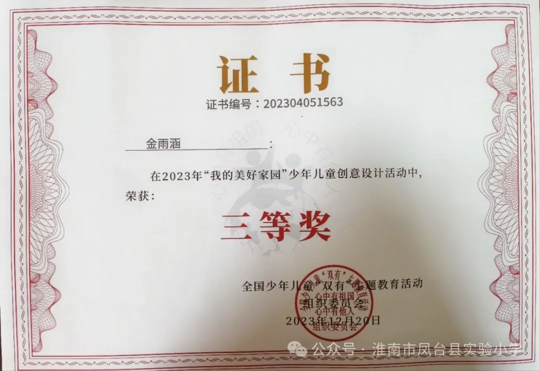 凤台县实验小学多名孩子在“我的美好家园”少年儿童创意设计活动中获奖 第9张 凤台县实验小学多名孩子在“我的美好家园”少年儿童创意设计活动中获奖 第9张