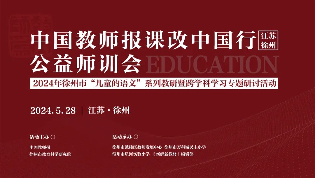 在跨学科学习中传承中华优秀传统文化!小学语文跨学科学习专题研讨,来啦! 第2张 在跨学科学习中传承中华优秀传统文化!小学语文跨学科学习专题研讨,来啦! 第2张