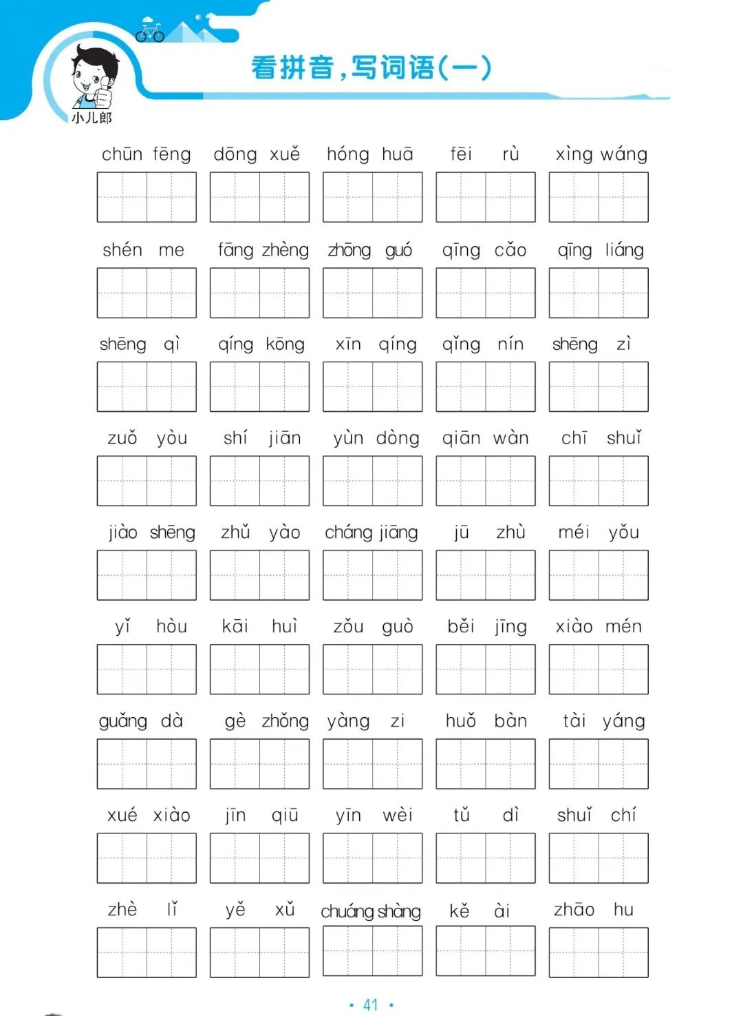 小学语文一年级下册5.3归类复习——看拼音写词语(一) 第2张