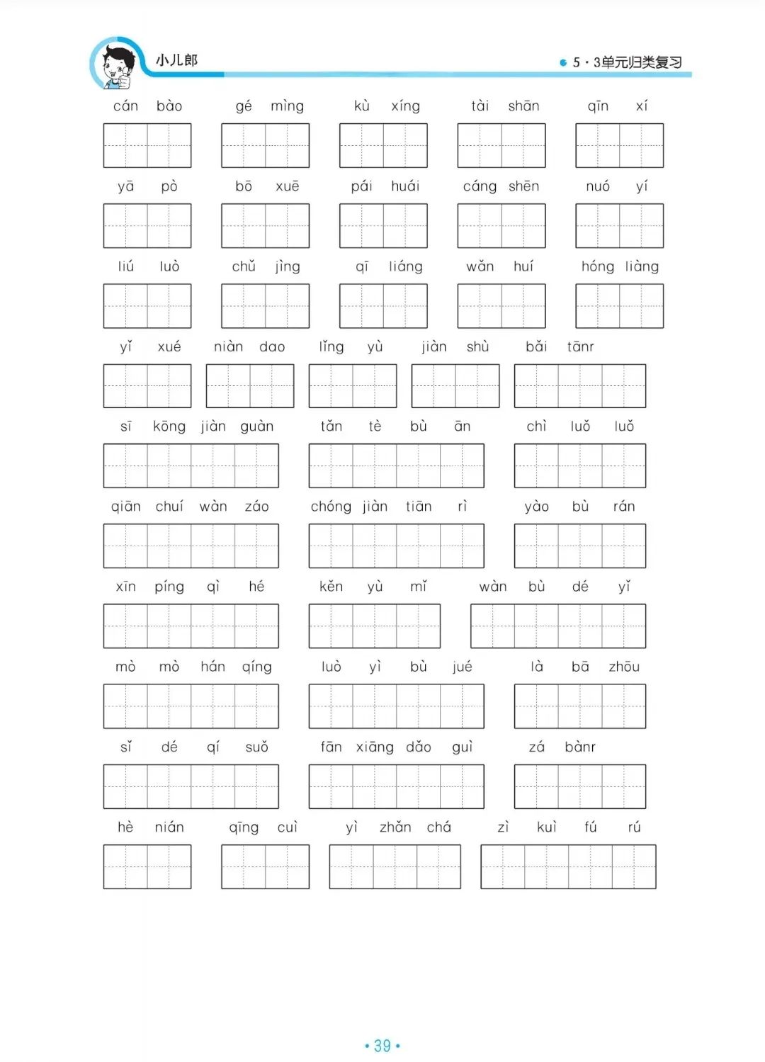小学语文六年级下册5.3归类复习——看拼音写词语(一) 第5张