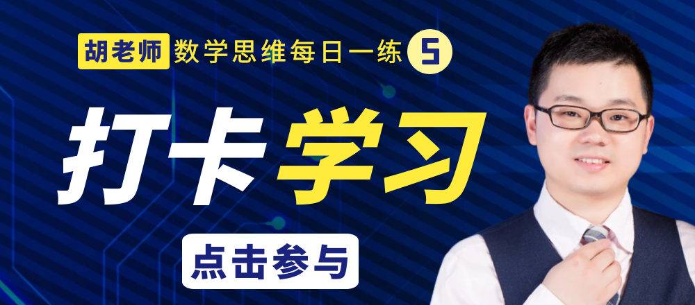 【小学数学思维每日一练】5月26日含答案+讲解视频-打卡学习领礼物,每天进步一点点! 第31张 【小学数学思维每日一练】5月26日含答案+讲解视频-打卡学习领礼物,每天进步一点点! 第31张