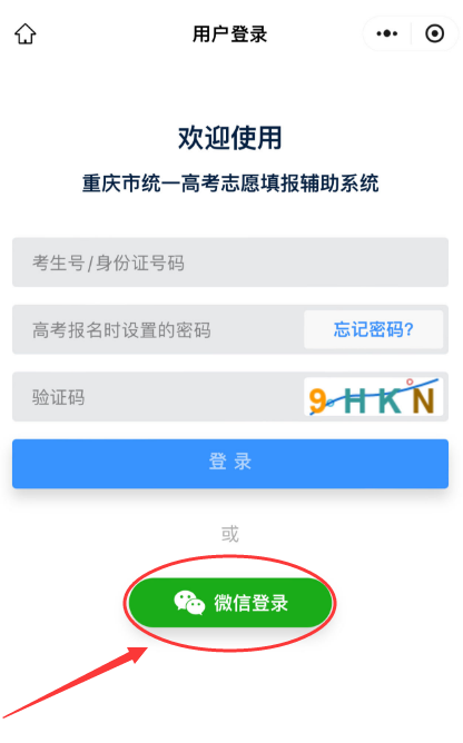 重庆市2024年统一高考志愿填报辅助系统“微信小程序”上线啦! 第5张