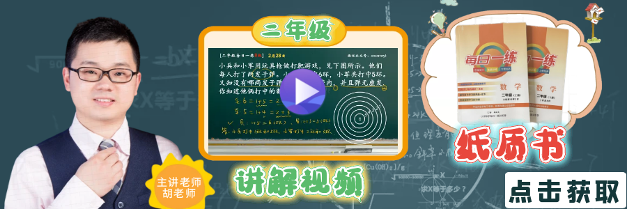 【小学数学思维每日一练】5月26日含答案+讲解视频-打卡学习领礼物,每天进步一点点! 第10张 【小学数学思维每日一练】5月26日含答案+讲解视频-打卡学习领礼物,每天进步一点点! 第10张
