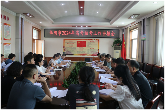 华阴市召开2024年高考组考工作安排会 第1张