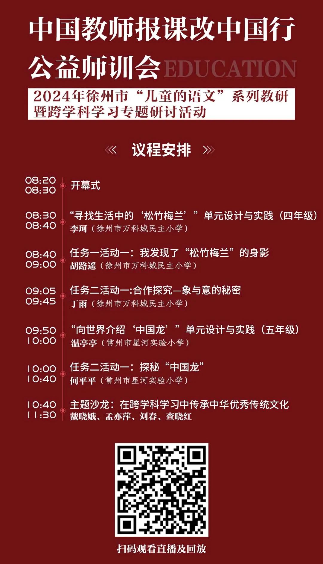 在跨学科学习中传承中华优秀传统文化!小学语文跨学科学习专题研讨,来啦! 第13张