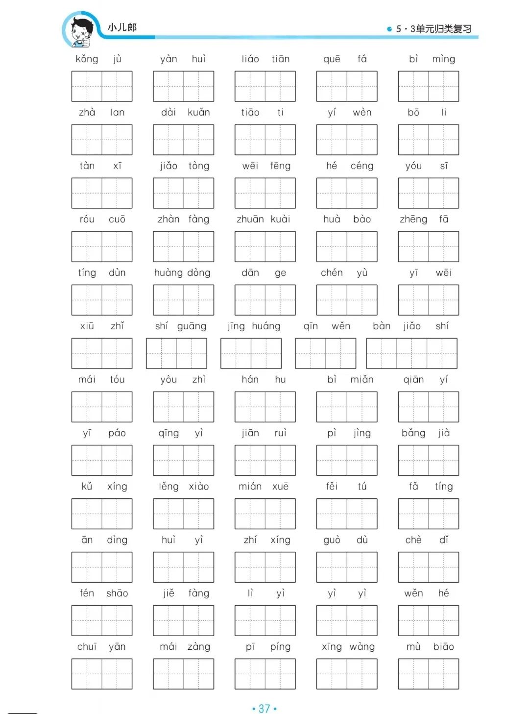 小学语文六年级下册5.3归类复习——看拼音写词语(一) 第3张