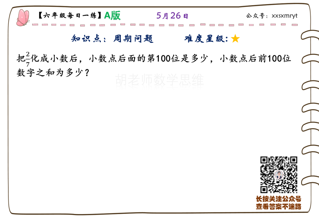 【小学数学思维每日一练】5月26日含答案+讲解视频-打卡学习领礼物,每天进步一点点! 第32张 【小学数学思维每日一练】5月26日含答案+讲解视频-打卡学习领礼物,每天进步一点点! 第32张