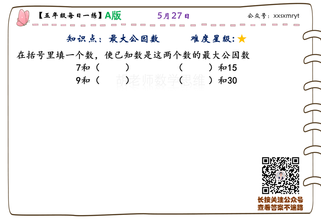 【小学数学思维每日一练】5月27日含答案+讲解视频-打卡学习领礼物,每天进步一点点! 第26张