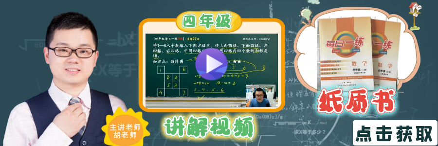 【小学数学思维每日一练】5月26日含答案+讲解视频-打卡学习领礼物,每天进步一点点! 第22张 【小学数学思维每日一练】5月26日含答案+讲解视频-打卡学习领礼物,每天进步一点点! 第22张