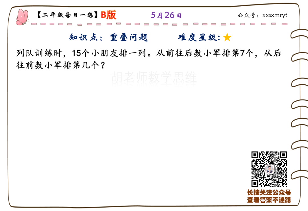 【小学数学思维每日一练】5月26日含答案+讲解视频-打卡学习领礼物,每天进步一点点! 第9张 【小学数学思维每日一练】5月26日含答案+讲解视频-打卡学习领礼物,每天进步一点点! 第9张