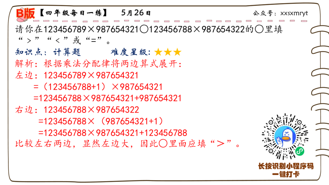 【小学数学思维每日一练】5月26日含答案+讲解视频-打卡学习领礼物,每天进步一点点! 第24张 【小学数学思维每日一练】5月26日含答案+讲解视频-打卡学习领礼物,每天进步一点点! 第24张