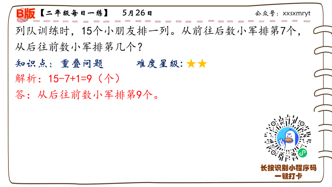 【小学数学思维每日一练】5月26日含答案+讲解视频-打卡学习领礼物,每天进步一点点! 第12张 【小学数学思维每日一练】5月26日含答案+讲解视频-打卡学习领礼物,每天进步一点点! 第12张