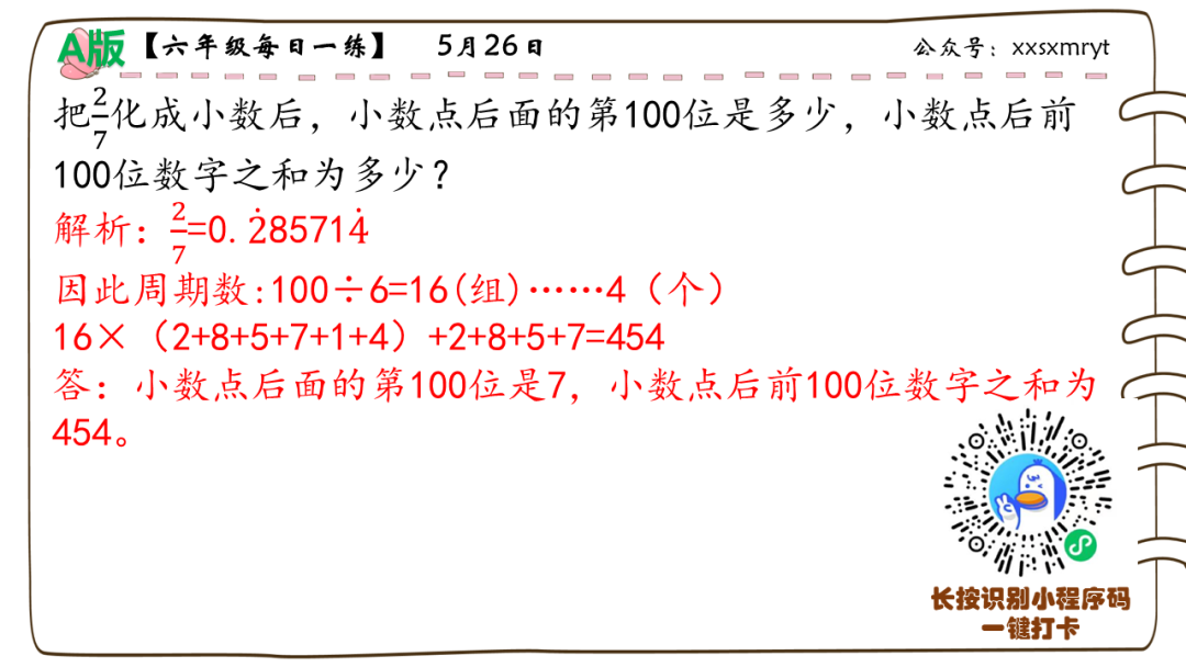 【小学数学思维每日一练】5月26日含答案+讲解视频-打卡学习领礼物,每天进步一点点! 第35张 【小学数学思维每日一练】5月26日含答案+讲解视频-打卡学习领礼物,每天进步一点点! 第35张