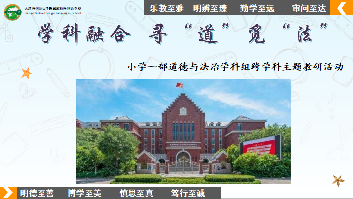 【小学一部】学科融合 寻“道”觅“法” ——小学一部道德与法治学科组跨学科主题教研活动 第2张 【小学一部】学科融合 寻“道”觅“法” ——小学一部道德与法治学科组跨学科主题教研活动 第2张