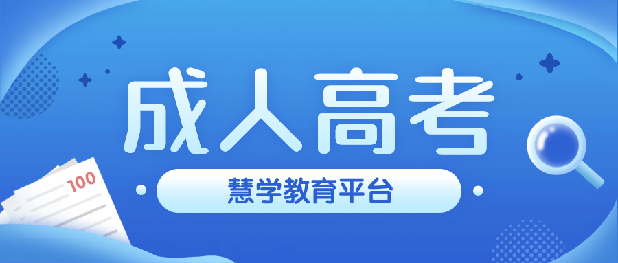 24年湖南成人高考报名专业选择要注意些什么? 第1张