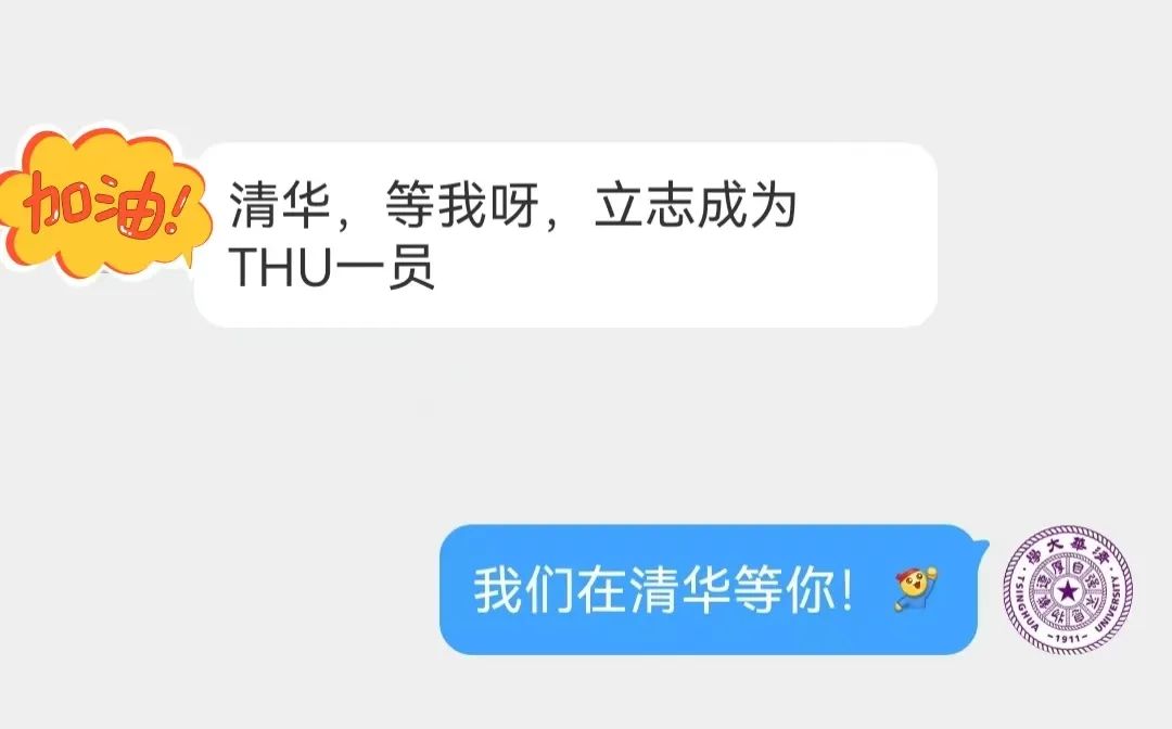 清华高考加油礼物,送!送!送! 第10张
