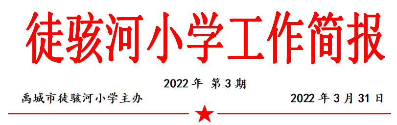 徒骇河小学工作简报(第三期) 第1张 徒骇河小学工作简报(第三期) 第1张