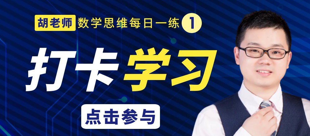 【小学数学思维每日一练】5月26日含答案+讲解视频-打卡学习领礼物,每天进步一点点! 第7张 【小学数学思维每日一练】5月26日含答案+讲解视频-打卡学习领礼物,每天进步一点点! 第7张