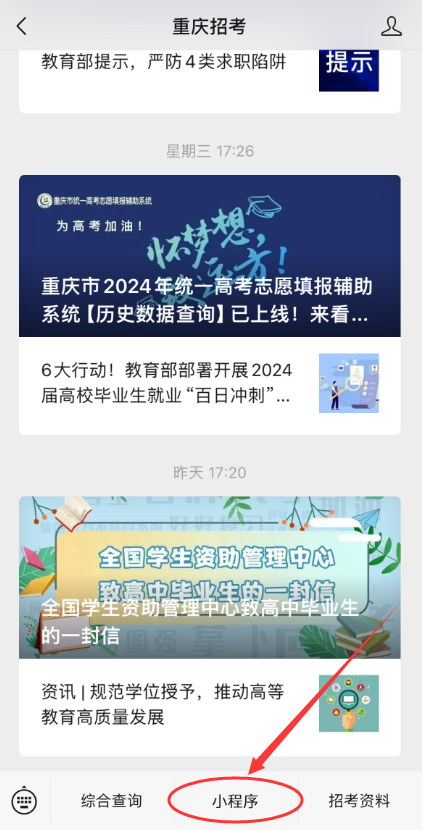 重庆市2024年统一高考志愿填报辅助系统“微信小程序”上线啦! 第3张