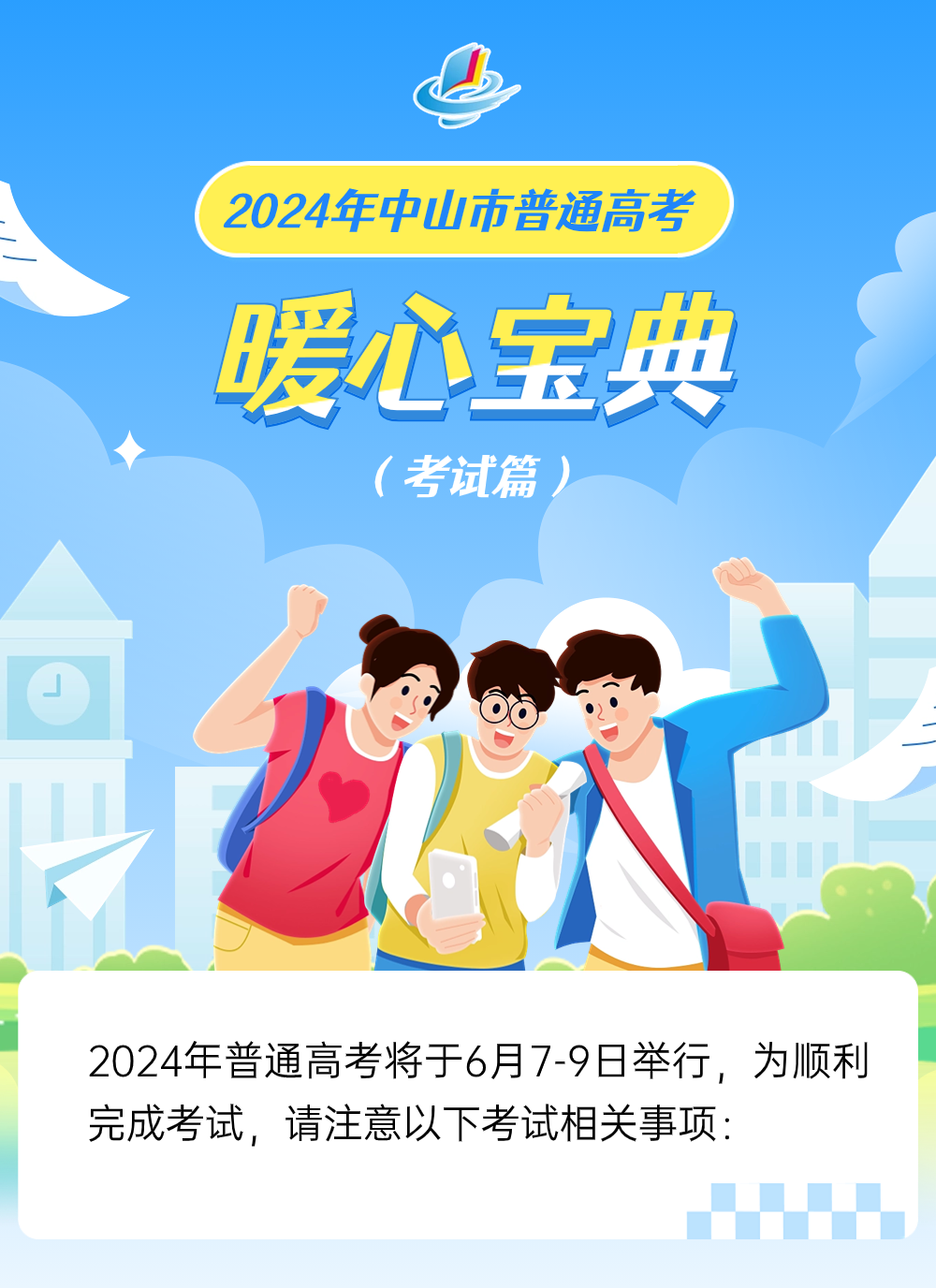 2024年高考来了!2024年中山市普通高考考试注意事项 第3张 2024年高考来了!2024年中山市普通高考考试注意事项 第3张