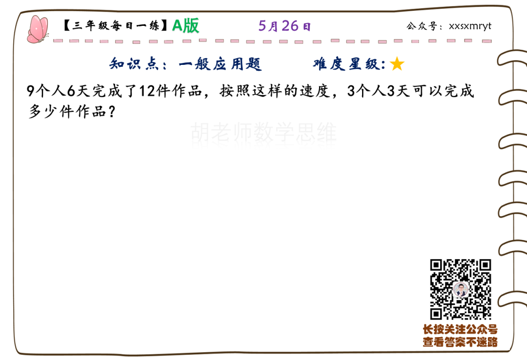 【小学数学思维每日一练】5月26日含答案+讲解视频-打卡学习领礼物,每天进步一点点! 第14张 【小学数学思维每日一练】5月26日含答案+讲解视频-打卡学习领礼物,每天进步一点点! 第14张