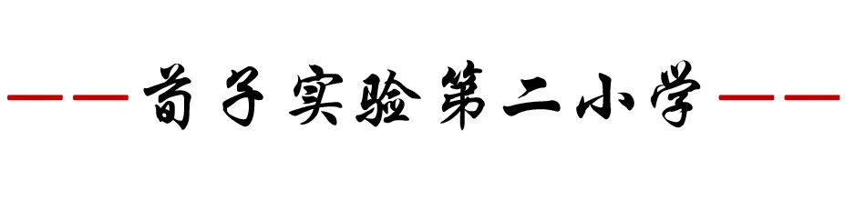 讲汉字之韵 品汉字之美|荀子实验第二小学 · 汉字宫系列之“荀子小先生”第八讲 第4张