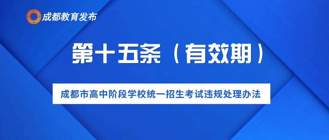 2024年成都中考,这些行为要禁止! 第18张