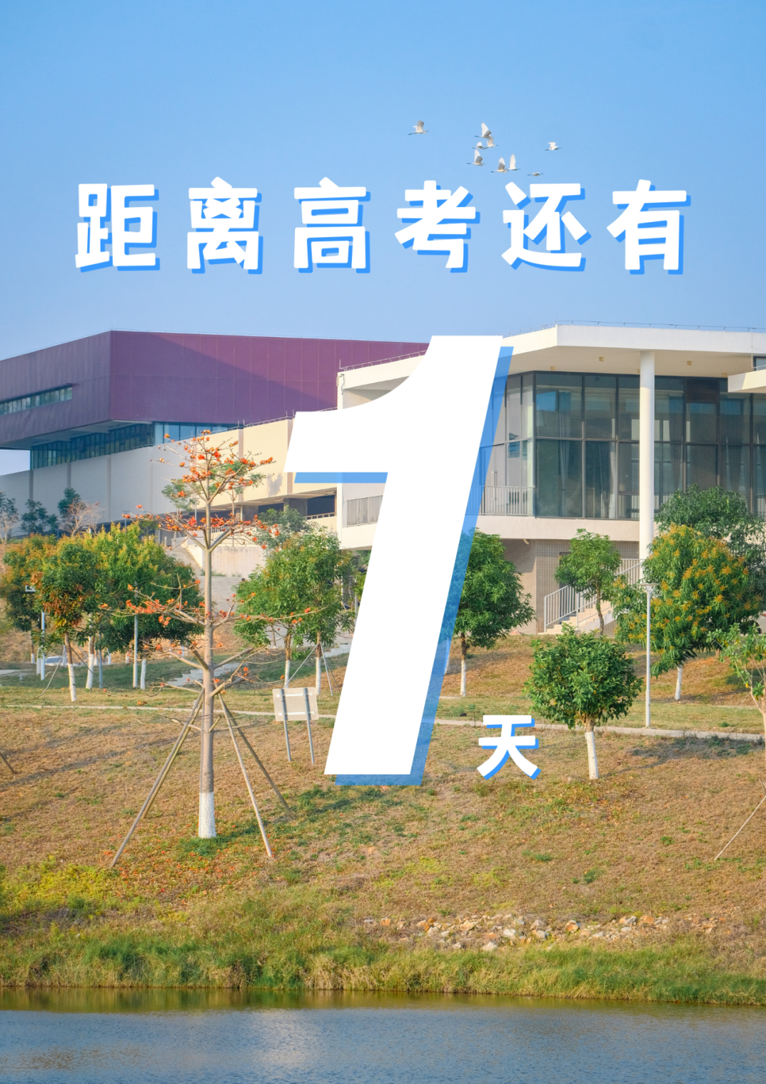 高考倒计时10天!我们在揭阳校区等你共赴灿烂之约! 第10张 高考倒计时10天!我们在揭阳校区等你共赴灿烂之约! 第10张