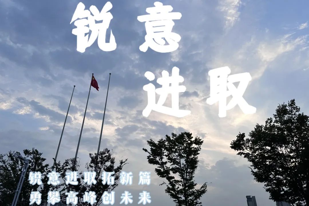 高考倒计时10天 | 铸剑磨锋,题名荣耀 第4张