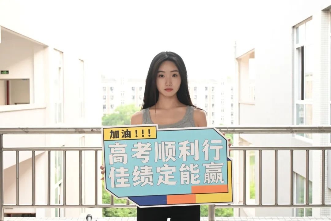 高考倒计时10天!愿你一举夺魁,圆梦今夏 第4张