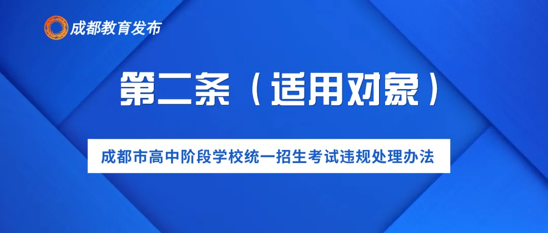 2024年成都中考,这些行为要禁止! 第5张